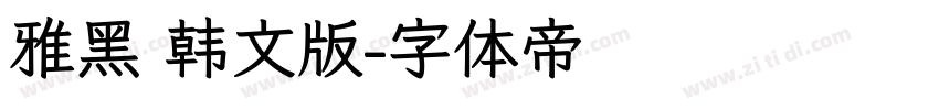 雅黑 韩文版字体转换